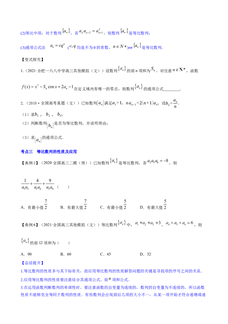 专题7.3等比数列及其前n项和2022年高考数学一轮复习讲练测（新教材新高考）（讲）原卷版_02高考数学_新高考复习资料_2022年新高考资料