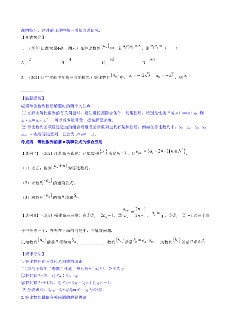 专题7.3等比数列及其前n项和2022年高考数学一轮复习讲练测（新教材新高考）（讲）原卷版_02高考数学_新高考复习资料_2022年新高考资料