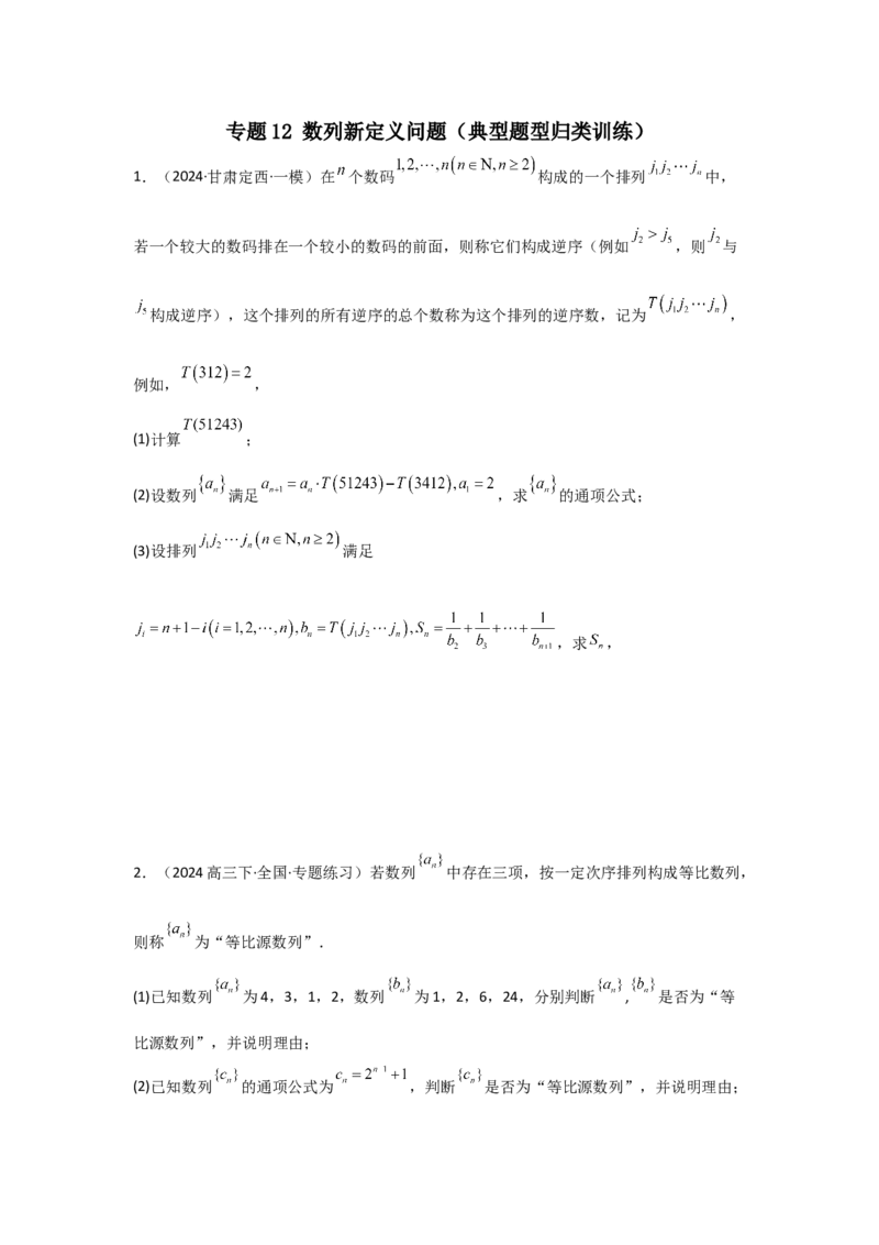专题13数列新定义问题（典型题型归类训练）(原卷版）_2025年新高考资料_专项复习_解题思路训练2025年高考数学复习解答题提优秘籍（新高考专用）_数列