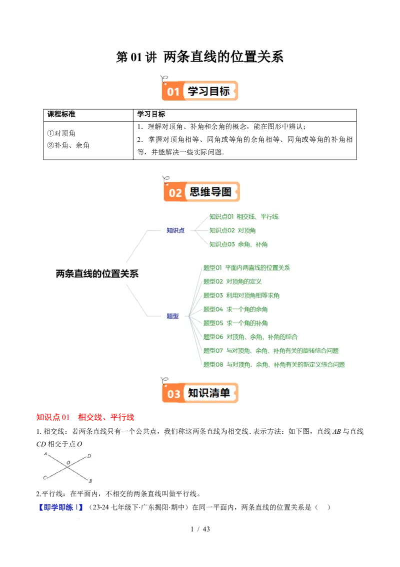 第2章第01讲两条直线的位置关系（3个知识点+8类热点题型讲练+习题巩固）（解析版）_北师大初中数学_7下-北师大版初中数学_7下-初中数学北师大版（2025春季新版）持续更新_4.专项讲练