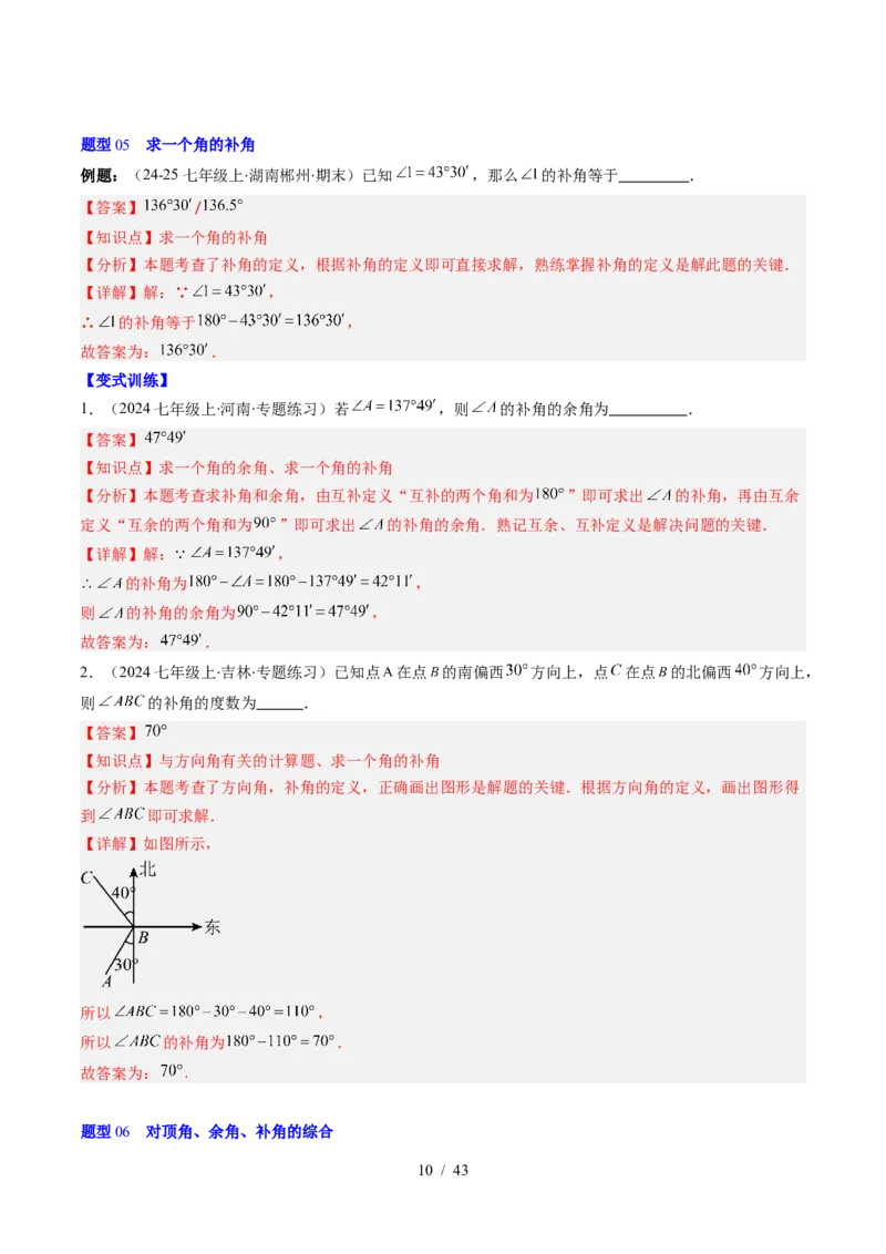 第2章第01讲两条直线的位置关系（3个知识点+8类热点题型讲练+习题巩固）（解析版）_北师大初中数学_7下-北师大版初中数学_7下-初中数学北师大版（2025春季新版）持续更新_4.专项讲练