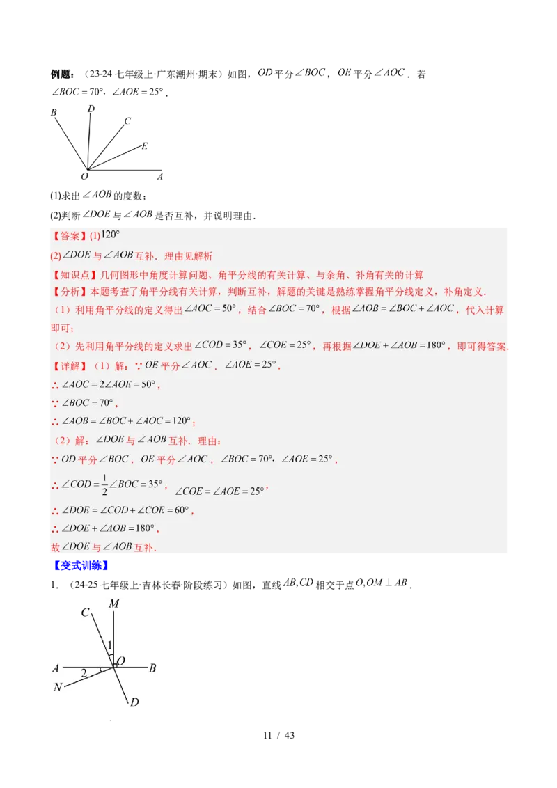 第2章第01讲两条直线的位置关系（3个知识点+8类热点题型讲练+习题巩固）（解析版）_北师大初中数学_7下-北师大版初中数学_7下-初中数学北师大版（2025春季新版）持续更新_4.专项讲练