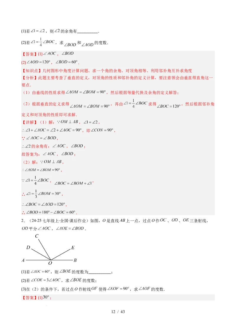 第2章第01讲两条直线的位置关系（3个知识点+8类热点题型讲练+习题巩固）（解析版）_北师大初中数学_7下-北师大版初中数学_7下-初中数学北师大版（2025春季新版）持续更新_4.专项讲练