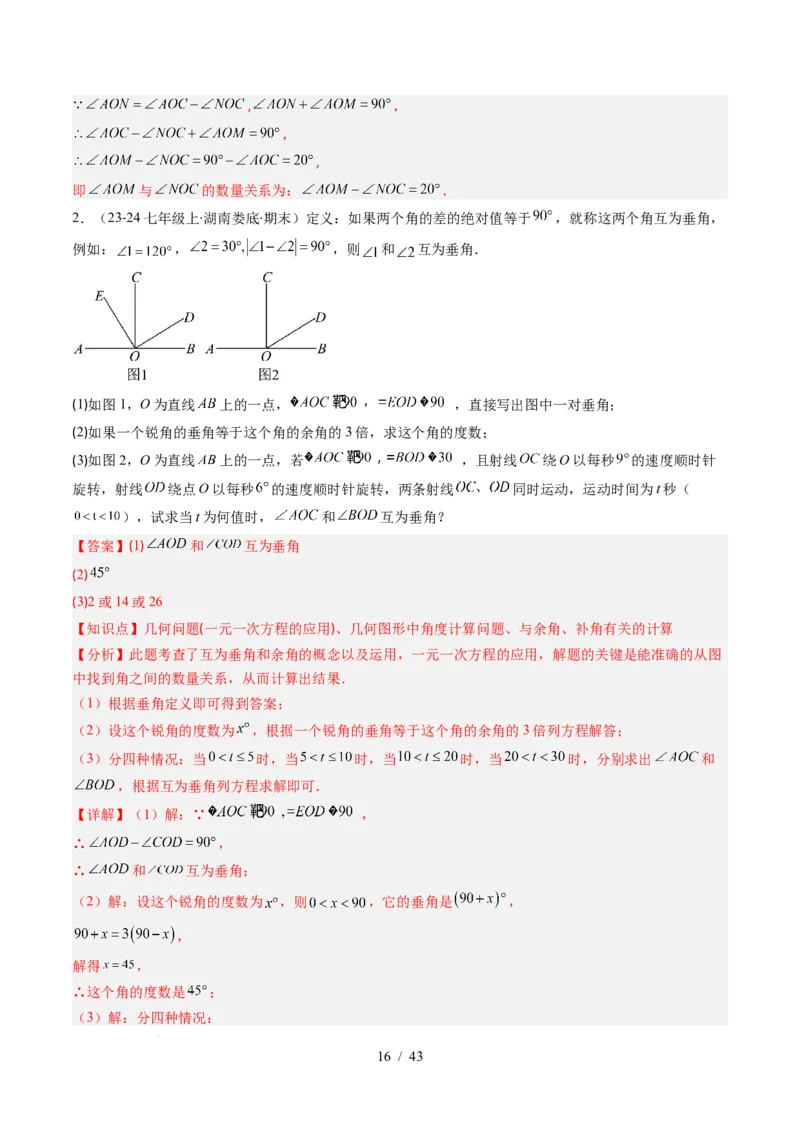 第2章第01讲两条直线的位置关系（3个知识点+8类热点题型讲练+习题巩固）（解析版）_北师大初中数学_7下-北师大版初中数学_7下-初中数学北师大版（2025春季新版）持续更新_4.专项讲练