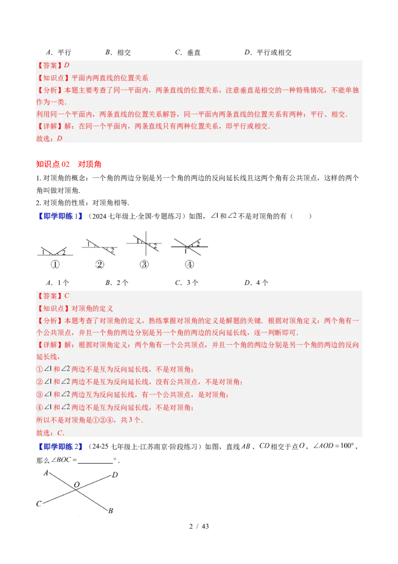 第2章第01讲两条直线的位置关系（3个知识点+8类热点题型讲练+习题巩固）（解析版）_北师大初中数学_7下-北师大版初中数学_7下-初中数学北师大版（2025春季新版）持续更新_4.专项讲练