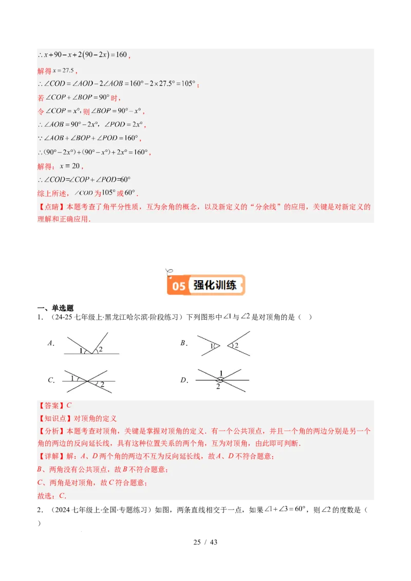 第2章第01讲两条直线的位置关系（3个知识点+8类热点题型讲练+习题巩固）（解析版）_北师大初中数学_7下-北师大版初中数学_7下-初中数学北师大版（2025春季新版）持续更新_4.专项讲练