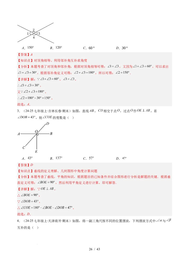第2章第01讲两条直线的位置关系（3个知识点+8类热点题型讲练+习题巩固）（解析版）_北师大初中数学_7下-北师大版初中数学_7下-初中数学北师大版（2025春季新版）持续更新_4.专项讲练