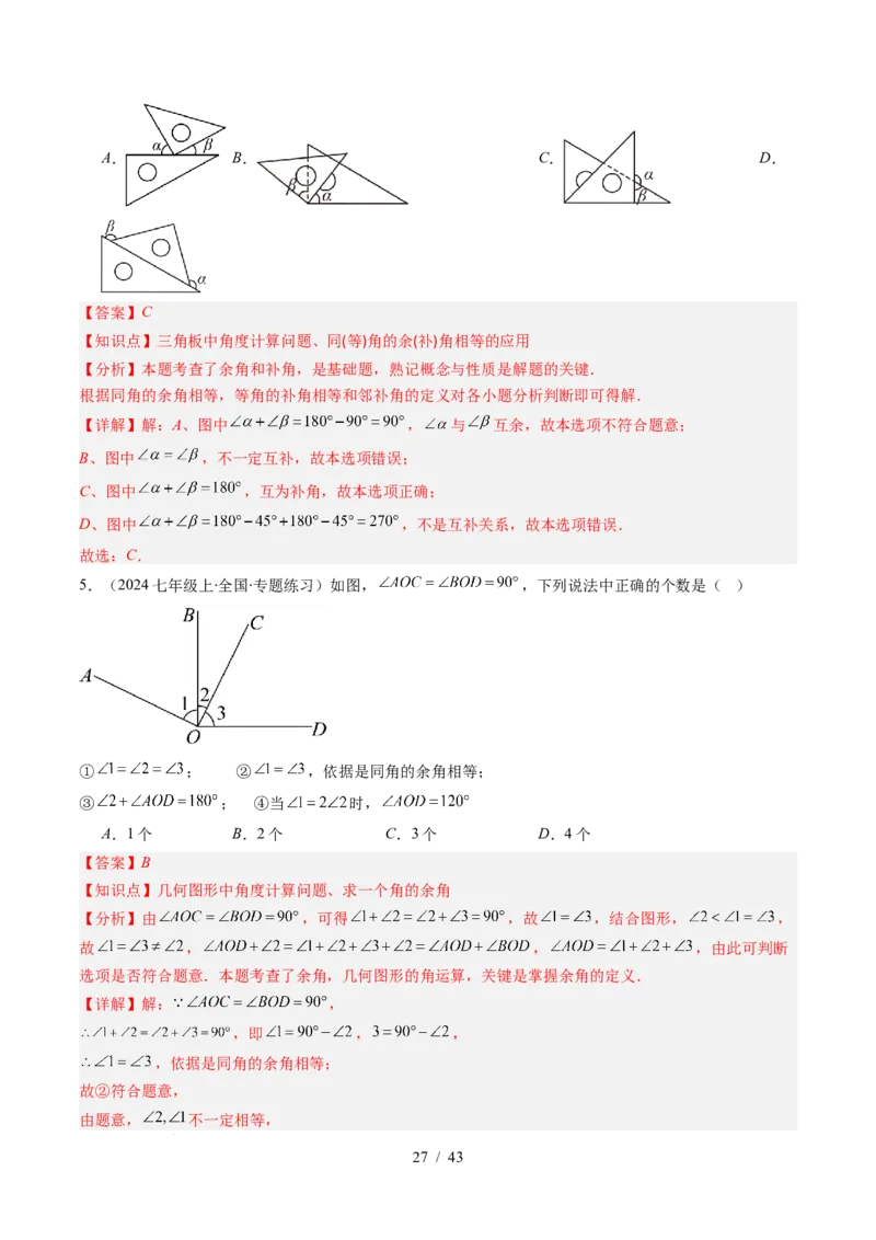 第2章第01讲两条直线的位置关系（3个知识点+8类热点题型讲练+习题巩固）（解析版）_北师大初中数学_7下-北师大版初中数学_7下-初中数学北师大版（2025春季新版）持续更新_4.专项讲练