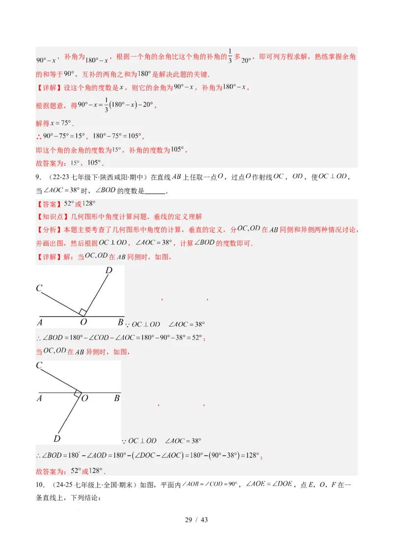 第2章第01讲两条直线的位置关系（3个知识点+8类热点题型讲练+习题巩固）（解析版）_北师大初中数学_7下-北师大版初中数学_7下-初中数学北师大版（2025春季新版）持续更新_4.专项讲练