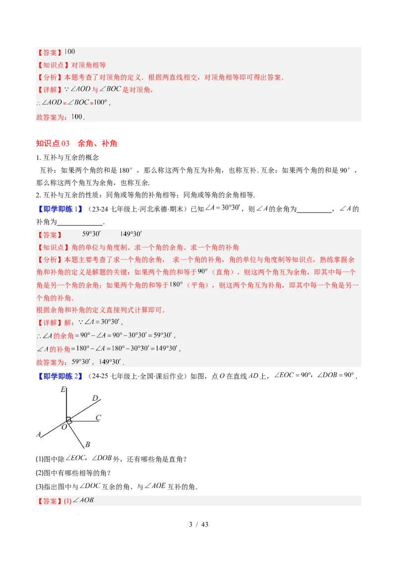 第2章第01讲两条直线的位置关系（3个知识点+8类热点题型讲练+习题巩固）（解析版）_北师大初中数学_7下-北师大版初中数学_7下-初中数学北师大版（2025春季新版）持续更新_4.专项讲练