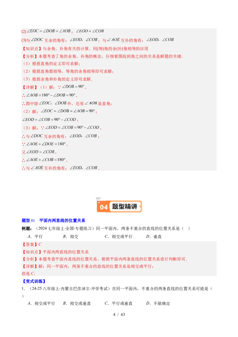 第2章第01讲两条直线的位置关系（3个知识点+8类热点题型讲练+习题巩固）（解析版）_北师大初中数学_7下-北师大版初中数学_7下-初中数学北师大版（2025春季新版）持续更新_4.专项讲练