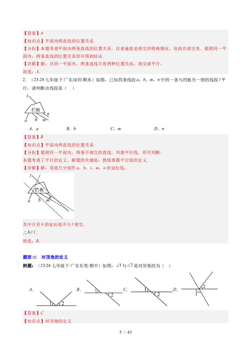 第2章第01讲两条直线的位置关系（3个知识点+8类热点题型讲练+习题巩固）（解析版）_北师大初中数学_7下-北师大版初中数学_7下-初中数学北师大版（2025春季新版）持续更新_4.专项讲练