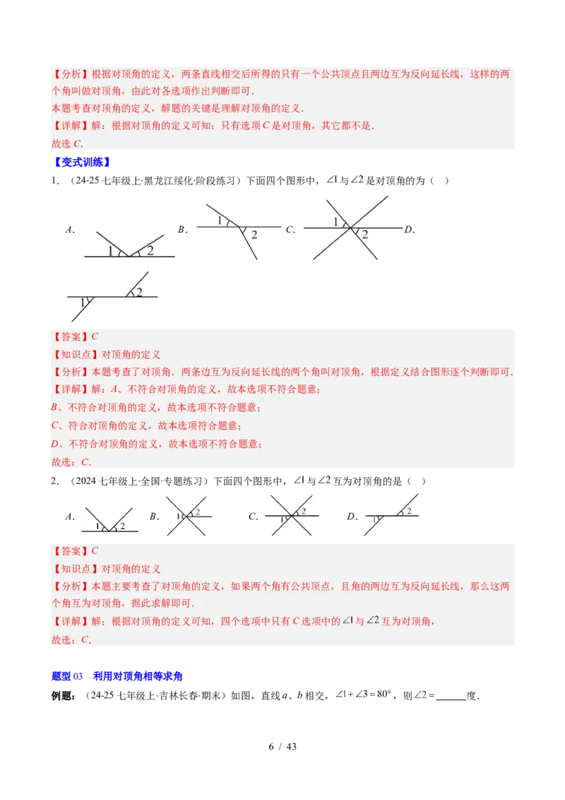 第2章第01讲两条直线的位置关系（3个知识点+8类热点题型讲练+习题巩固）（解析版）_北师大初中数学_7下-北师大版初中数学_7下-初中数学北师大版（2025春季新版）持续更新_4.专项讲练