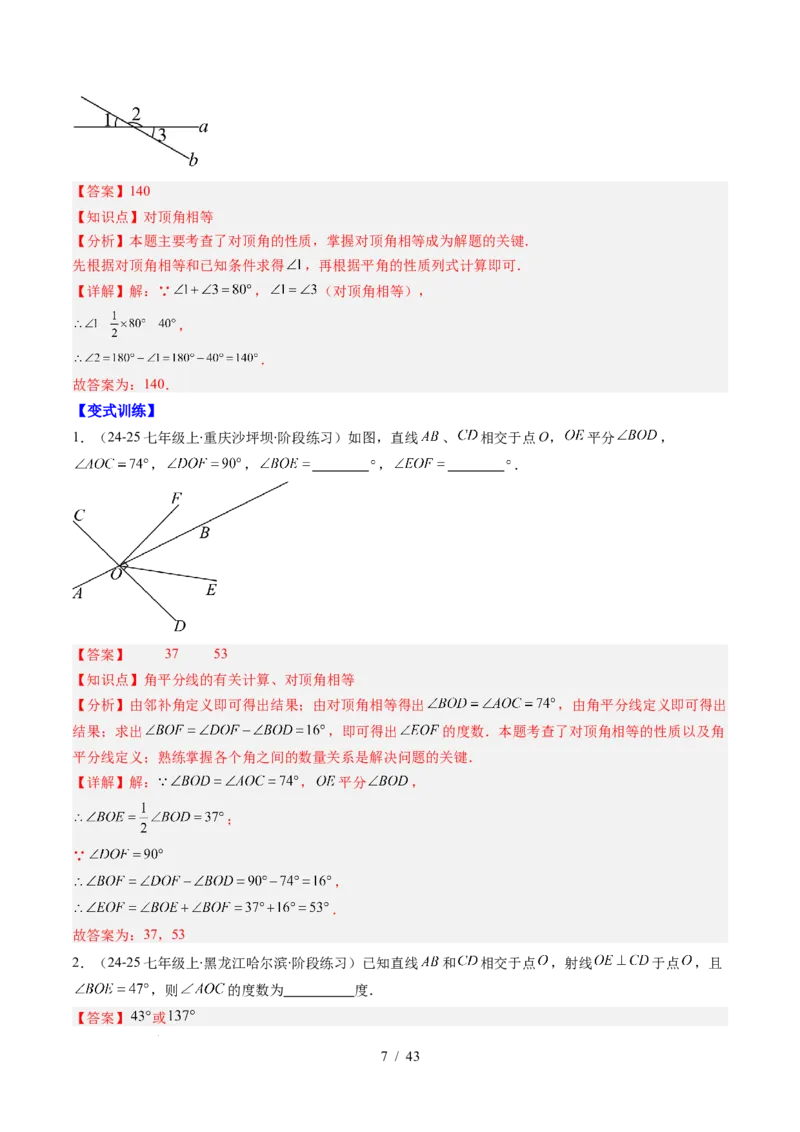 第2章第01讲两条直线的位置关系（3个知识点+8类热点题型讲练+习题巩固）（解析版）_北师大初中数学_7下-北师大版初中数学_7下-初中数学北师大版（2025春季新版）持续更新_4.专项讲练