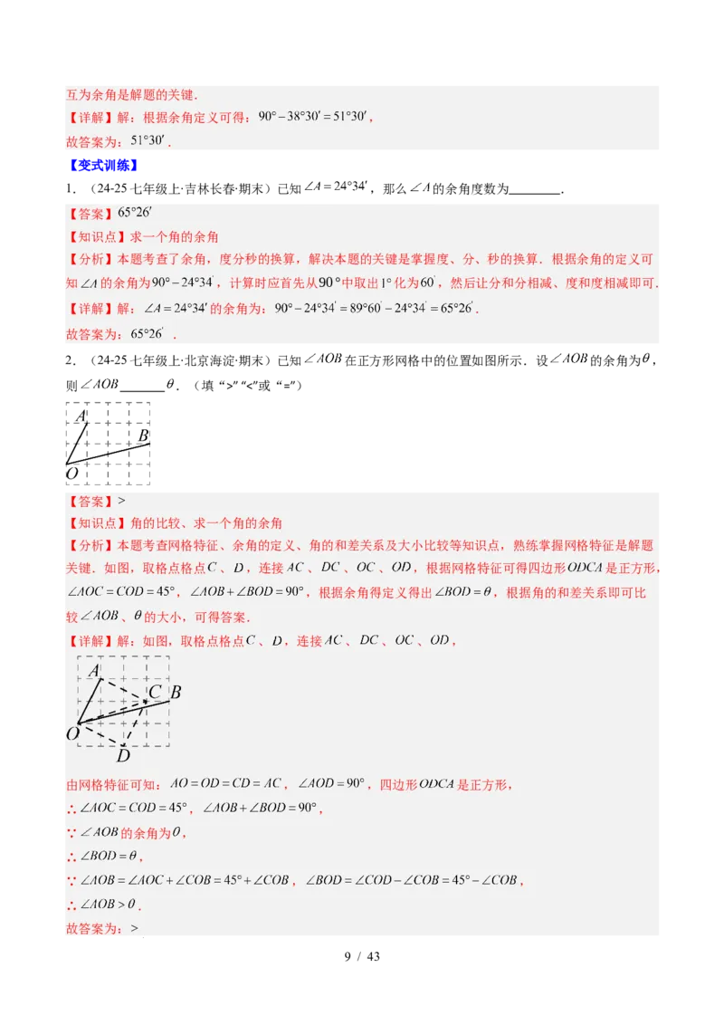 第2章第01讲两条直线的位置关系（3个知识点+8类热点题型讲练+习题巩固）（解析版）_北师大初中数学_7下-北师大版初中数学_7下-初中数学北师大版（2025春季新版）持续更新_4.专项讲练