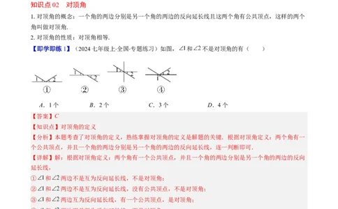 第2章第01讲两条直线的位置关系（3个知识点+8类热点题型讲练+习题巩固）（解析版）_北师大初中数学_7下-北师大版初中数学_7下-初中数学北师大版（2025春季新版）持续更新_4.专项讲练