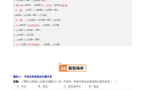 第2章第01讲两条直线的位置关系（3个知识点+8类热点题型讲练+习题巩固）（解析版）_北师大初中数学_7下-北师大版初中数学_7下-初中数学北师大版（2025春季新版）持续更新_4.专项讲练