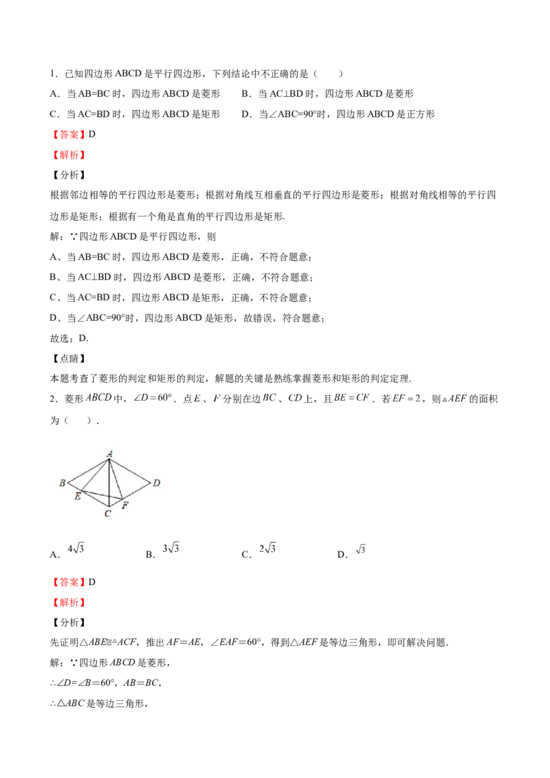 第01课菱形的性质与判定（解析版）_北师大初中数学_9上-北师大版初中数学_05习题试卷_1课时练习_同步练习（第2套）
