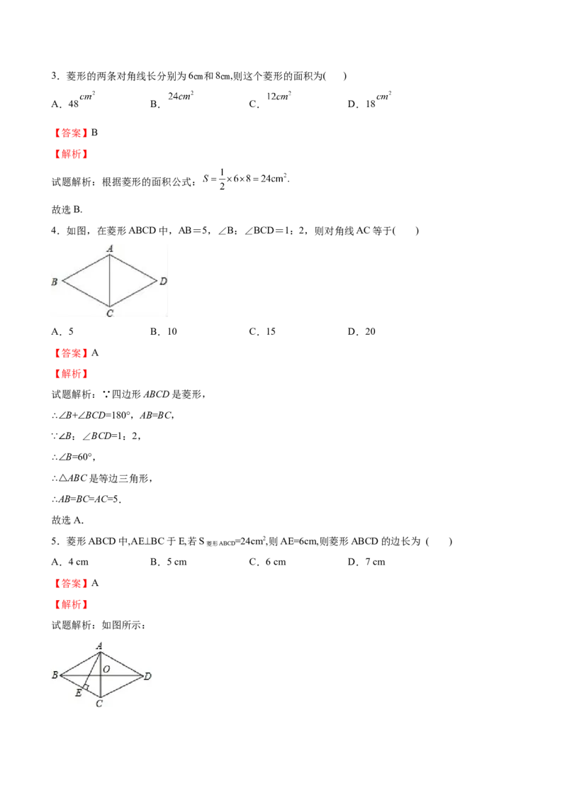 第01课菱形的性质与判定（解析版）_北师大初中数学_9上-北师大版初中数学_05习题试卷_1课时练习_同步练习（第2套）