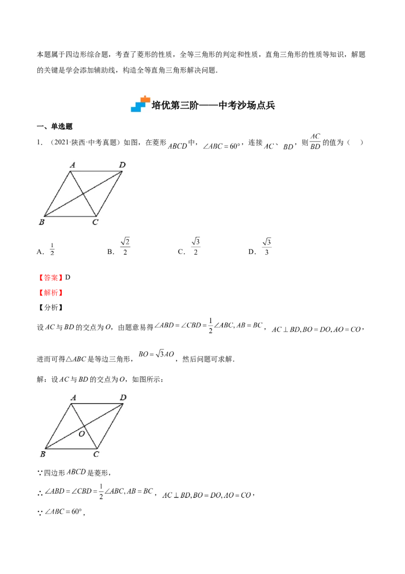 第01课菱形的性质与判定（解析版）_北师大初中数学_9上-北师大版初中数学_05习题试卷_1课时练习_同步练习（第2套）