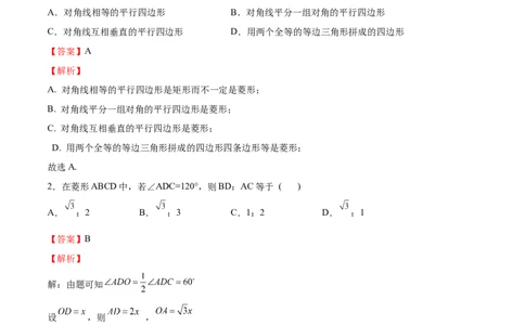 第01课菱形的性质与判定（解析版）_北师大初中数学_9上-北师大版初中数学_05习题试卷_1课时练习_同步练习（第2套）