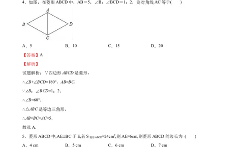 第01课菱形的性质与判定（解析版）_北师大初中数学_9上-北师大版初中数学_05习题试卷_1课时练习_同步练习（第2套）