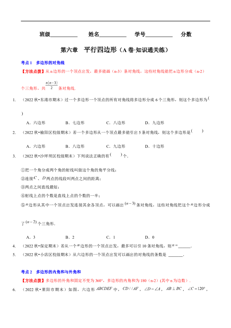 第六章平行四边形（A卷&middot;知识通关练）（原卷版）_new_北师大初中数学_8下-北师大版初中数学_旧版-可参考_05习题试卷_2单元试卷_单元测试（第1套）