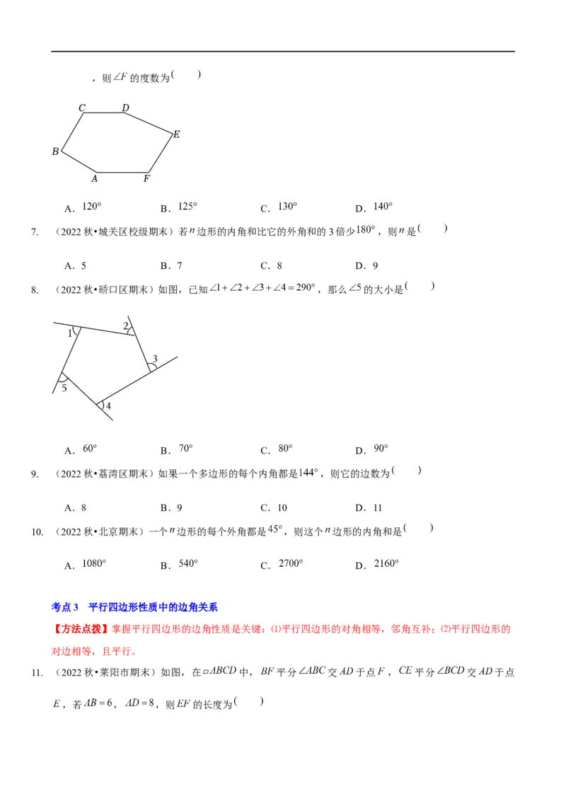 第六章平行四边形（A卷&middot;知识通关练）（原卷版）_new_北师大初中数学_8下-北师大版初中数学_旧版-可参考_05习题试卷_2单元试卷_单元测试（第1套）