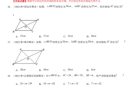 第六章平行四边形（A卷&middot;知识通关练）（原卷版）_new_北师大初中数学_8下-北师大版初中数学_旧版-可参考_05习题试卷_2单元试卷_单元测试（第1套）