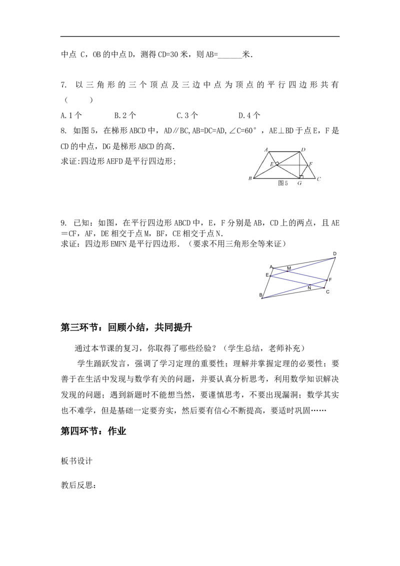 第六章复习_北师大初中数学_8下-北师大版初中数学_旧版-可参考_03教案_全册教案（第1套）_复习教案（赠送）
