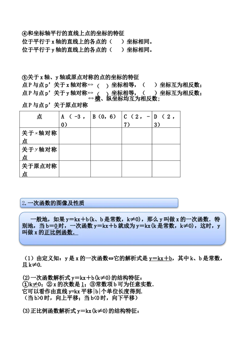 第03讲平面直角坐标系与一次函数-专题突破2021-2022学年八年级数学上册重难点专题突破+阶段检测卷(北师大版)(原卷版)_北师大初中数学_8上-北师大版初中数学_旧版_06专项讲练