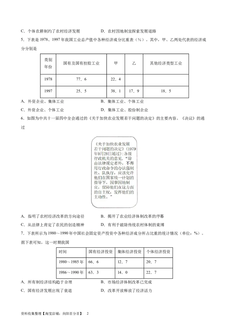 专题突破卷10改革开放与社会主义现代化建设(原卷版)_07高考历史_新高考复习资料_2024年新高考复习资料_一轮复习资料_完2024年高考历史一轮复习考点通关卷（新高考通用）