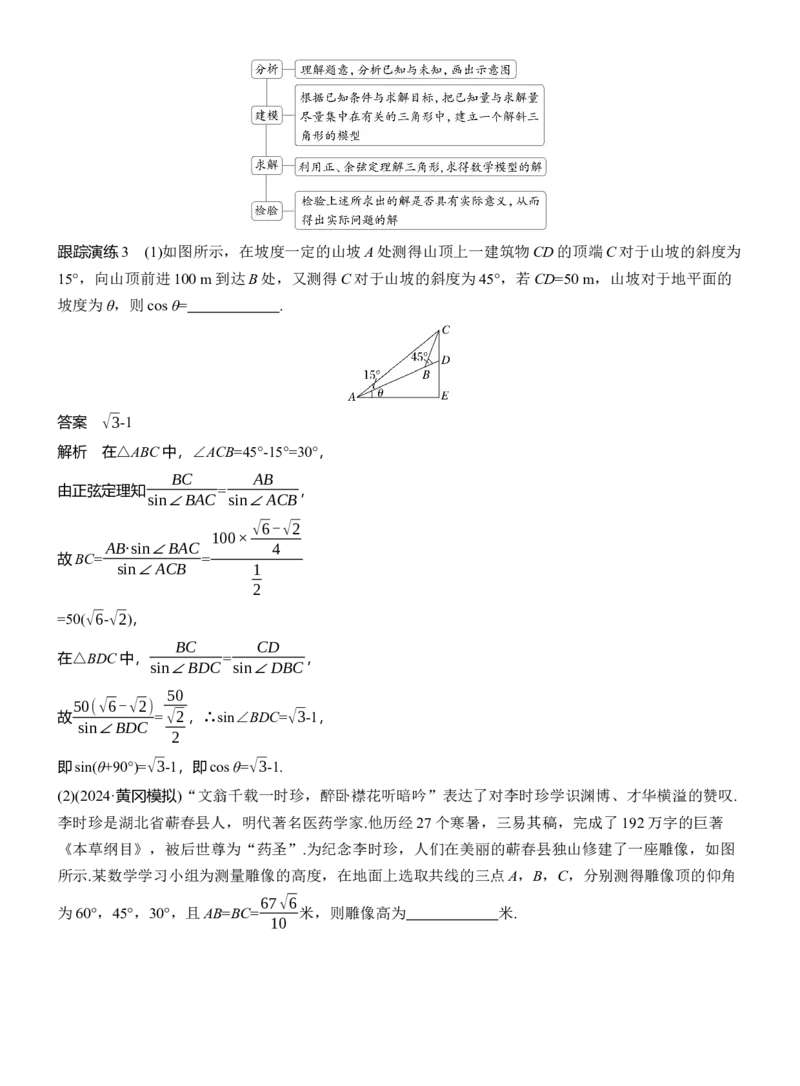 专题二　微专题2　解三角形_02高考数学_2025年新高考资料_二轮复习_2025年高考数学大二轮_2025数学二轮专题复习教师用书Word版文档_专题二　三角函数与解三角形