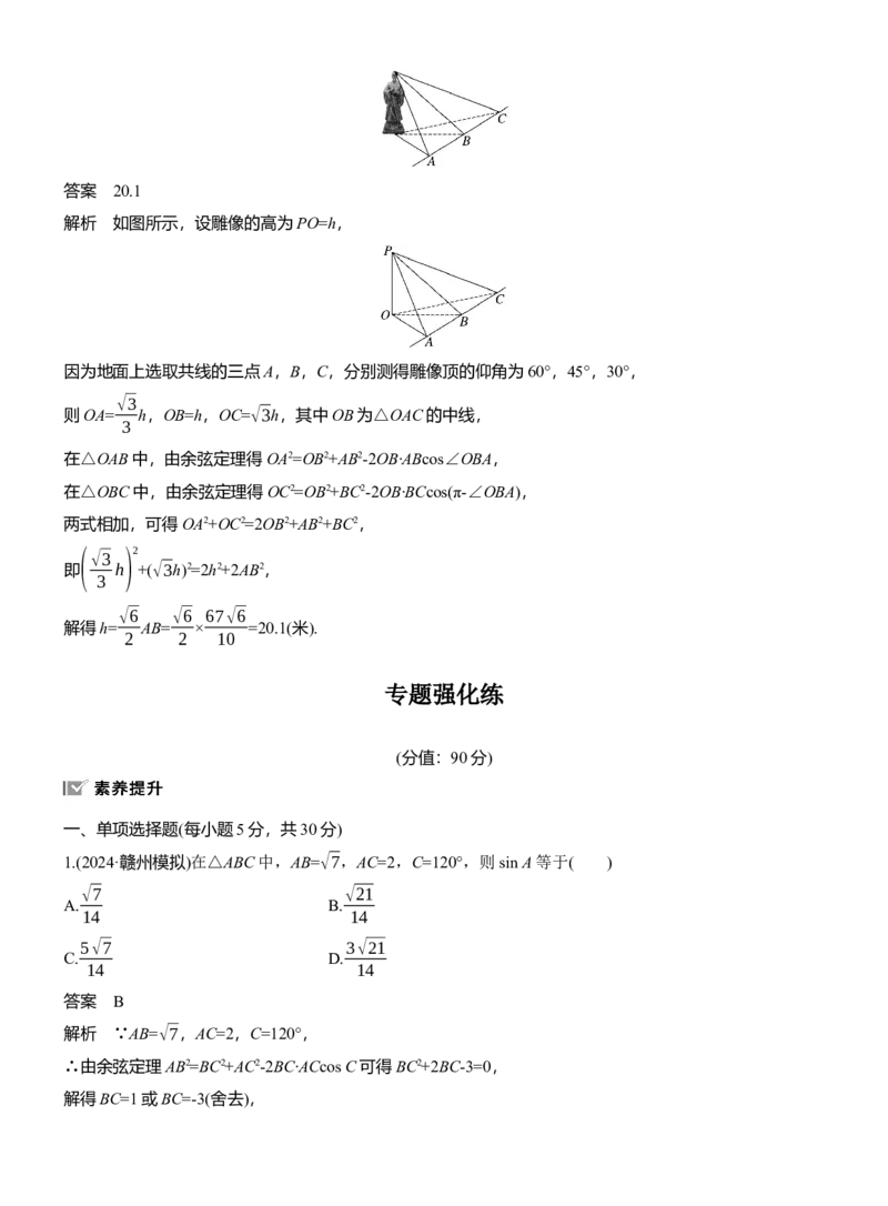 专题二　微专题2　解三角形_02高考数学_2025年新高考资料_二轮复习_2025年高考数学大二轮_2025数学二轮专题复习教师用书Word版文档_专题二　三角函数与解三角形
