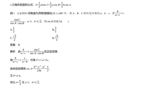 专题二　微专题2　解三角形_02高考数学_2025年新高考资料_二轮复习_2025年高考数学大二轮_2025数学二轮专题复习教师用书Word版文档_专题二　三角函数与解三角形