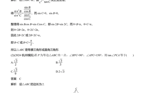 专题二　微专题2　解三角形_02高考数学_2025年新高考资料_二轮复习_2025年高考数学大二轮_2025数学二轮专题复习教师用书Word版文档_专题二　三角函数与解三角形