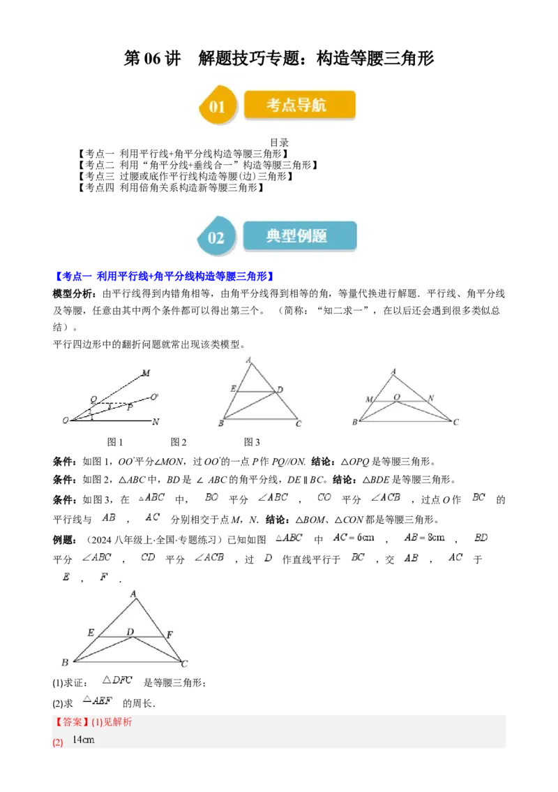 第一章第06讲解题技巧专题：构造等腰三角形（4类热点题型讲练）（解析版）_北师大初中数学_8下-北师大版初中数学_旧版-可参考_05习题试卷