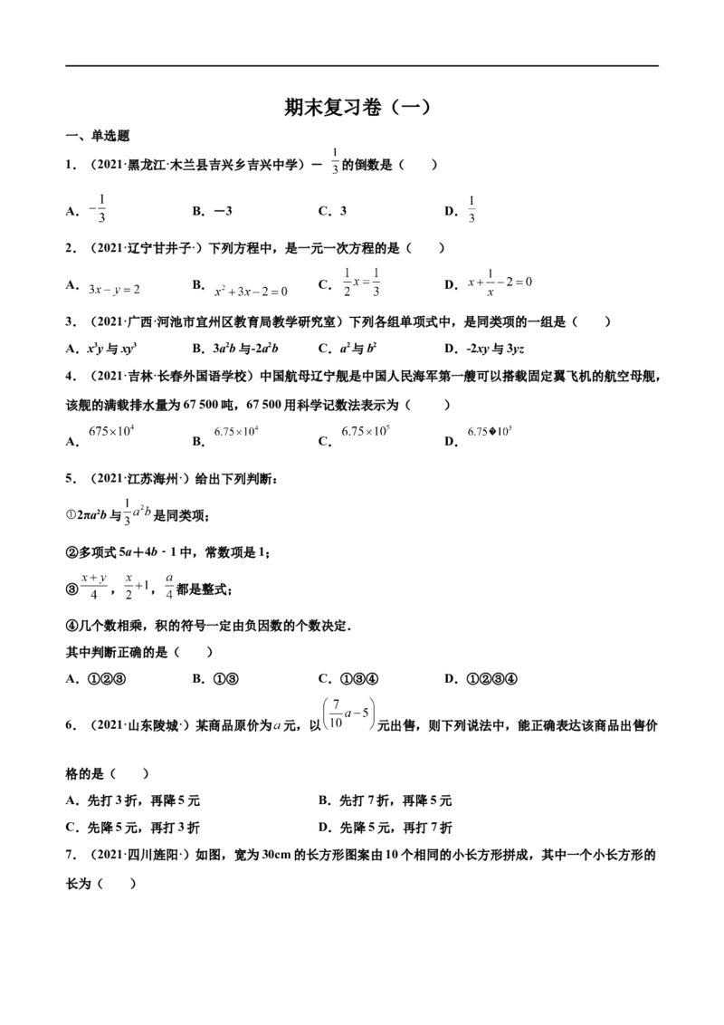 期末复习卷（一）-七年级数学上学期期末考点必杀200题（北师大版）（原卷版）_北师大初中数学_7上-北师大版初中数学_7上-初中数学北师大（旧版）赠送_05习题试卷_5专项练习