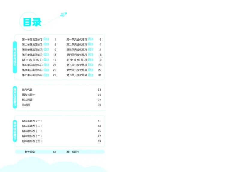25秋53全优卷五上青岛数学_1753434825285_25秋小学53全优卷_25秋53全优卷1-6上青岛数学
