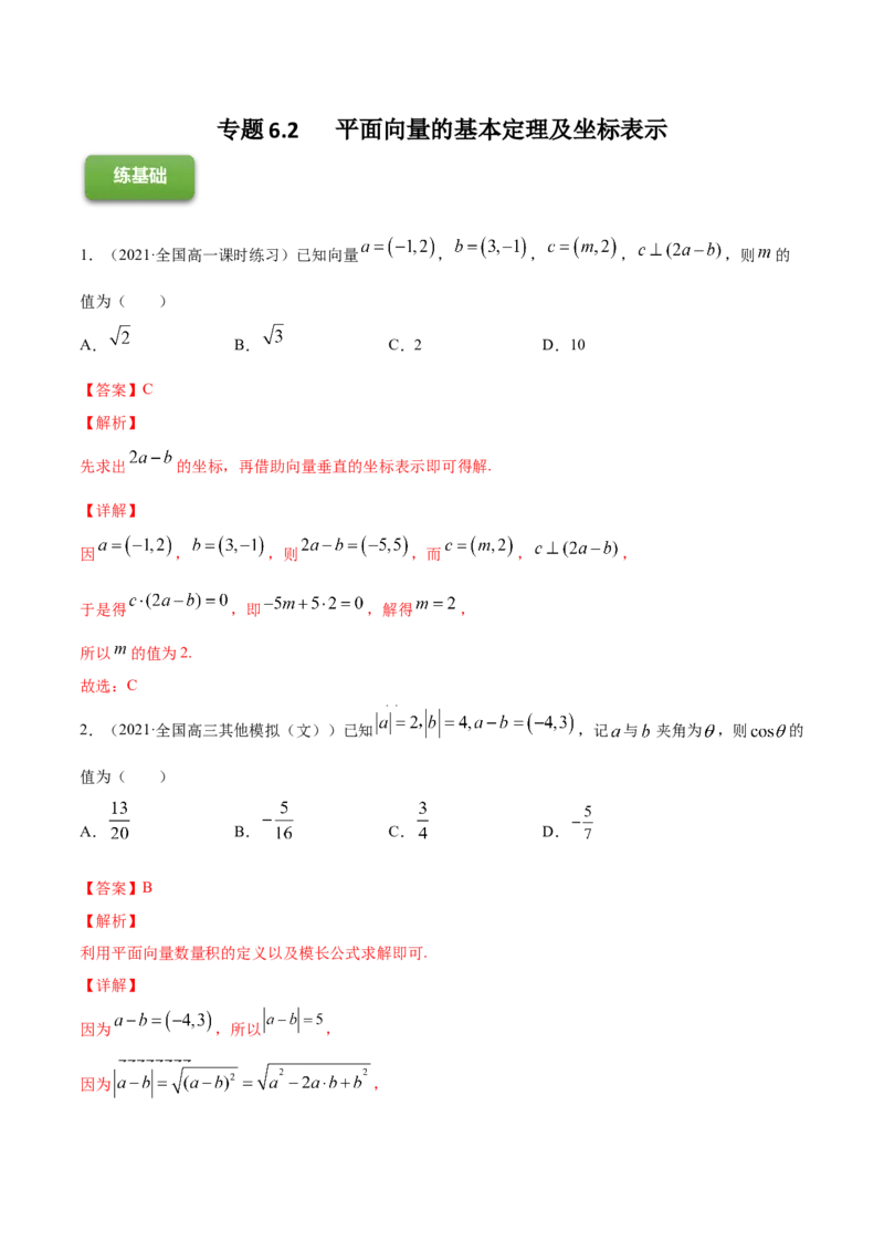 专题6.2平面向量的基本定理及坐标表示2022年高考数学一轮复习讲练测（新教材新高考）（练）解析版_02高考数学_新高考复习资料_2022年新高考资料