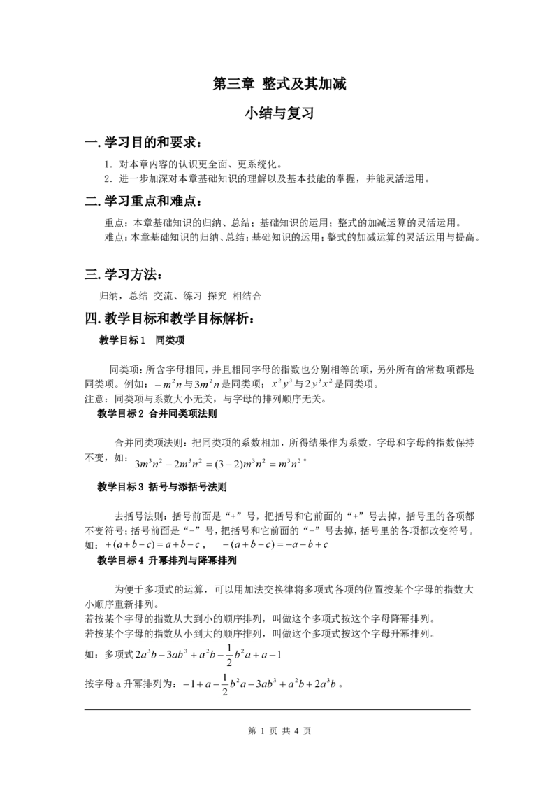 第三章复习_北师大初中数学_7上-北师大版初中数学_7上-初中数学北师大（旧版）赠送_03教案_全册教案（第1套）_复习教案（赠送）