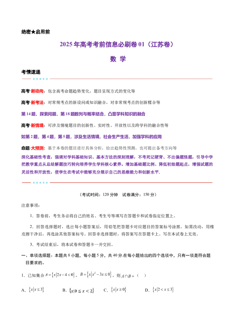 信息必刷卷01（江苏专用）原卷版_02高考数学_2025年新高考资料_2025考前信息卷_2025年高考数学考前信息必刷卷（江苏专用）3430960