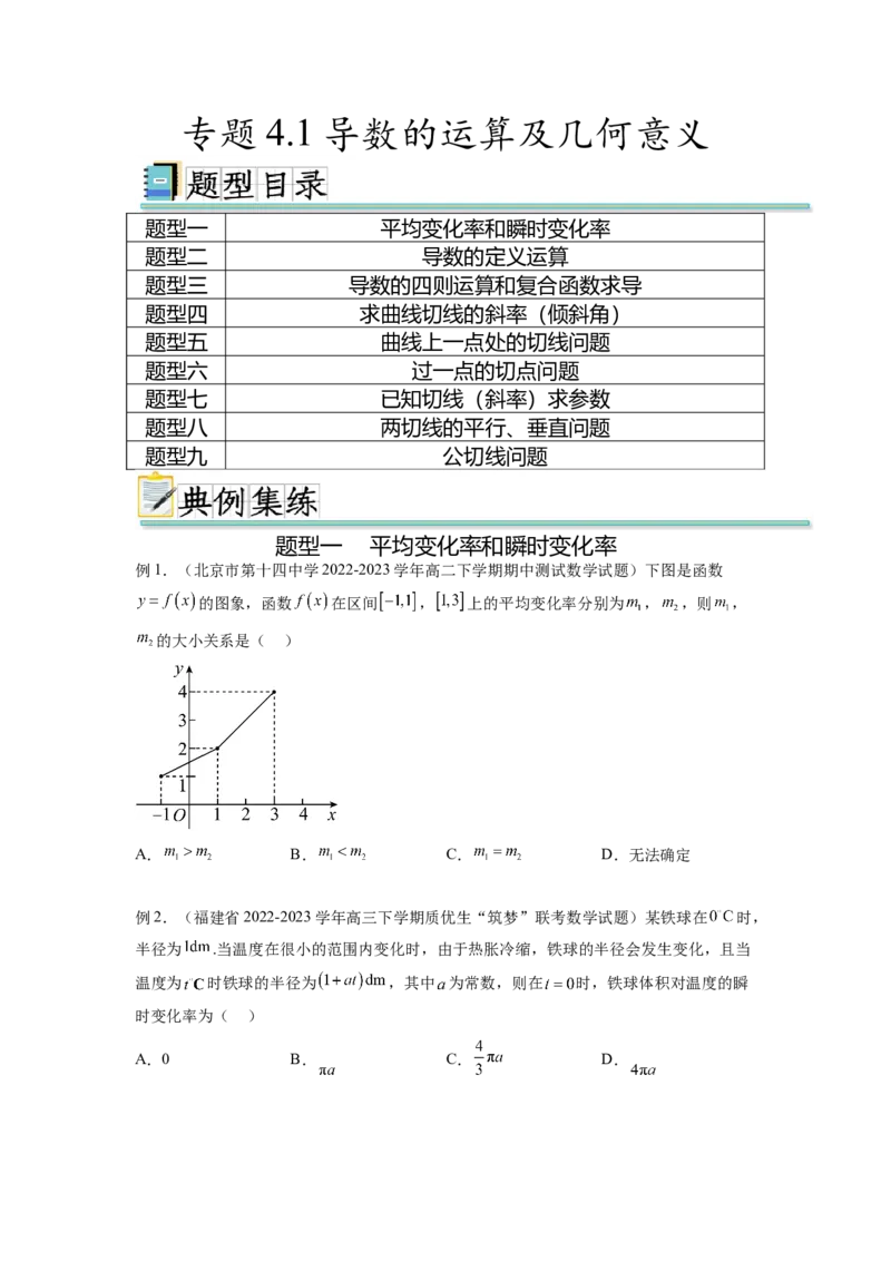专题4.1导数的概念及几何意义（原卷版）_02高考数学_新高考复习资料_2024年新高考资料_一轮复习资料_完备战2024年新高考数学一轮复习题型突破精练（新高考）