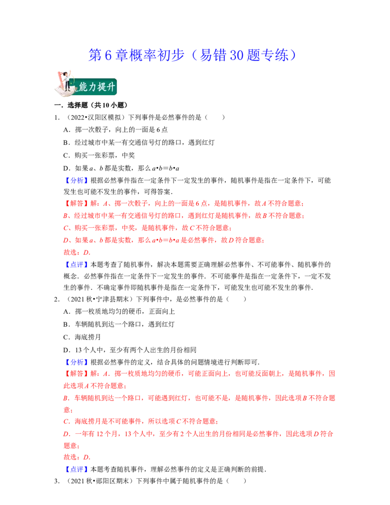 第6章概率初步（易错30题专练）-2021-2022学年七年级数学下学期考试满分全攻略（北师大版）（解析版）_北师大初中数学_7下-北师大版初中数学_7下-初中数学北师大版（旧版）赠送