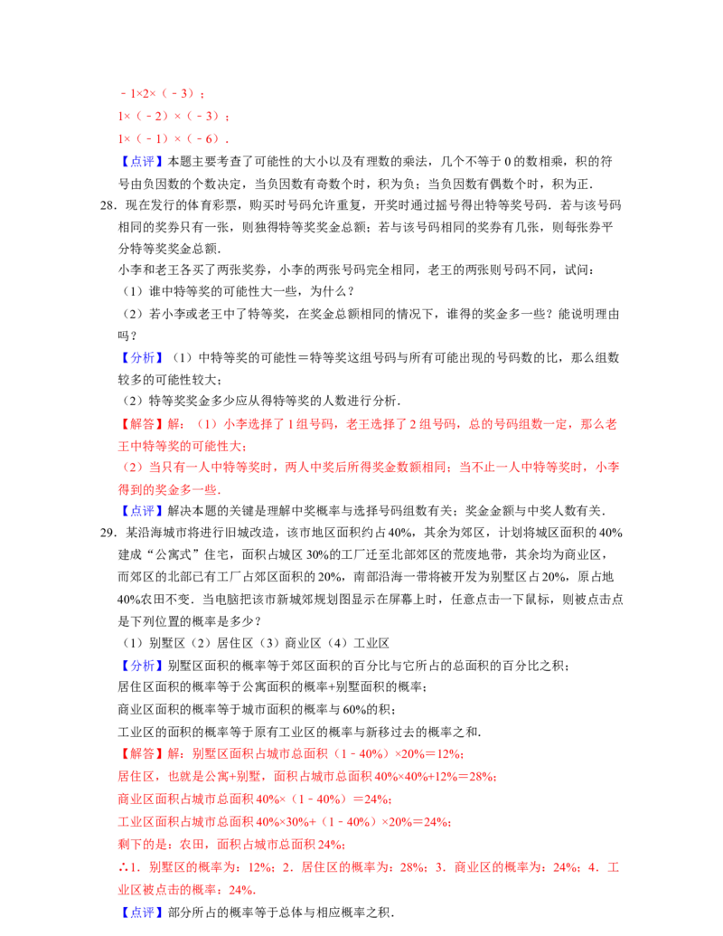 第6章概率初步（易错30题专练）-2021-2022学年七年级数学下学期考试满分全攻略（北师大版）（解析版）_北师大初中数学_7下-北师大版初中数学_7下-初中数学北师大版（旧版）赠送