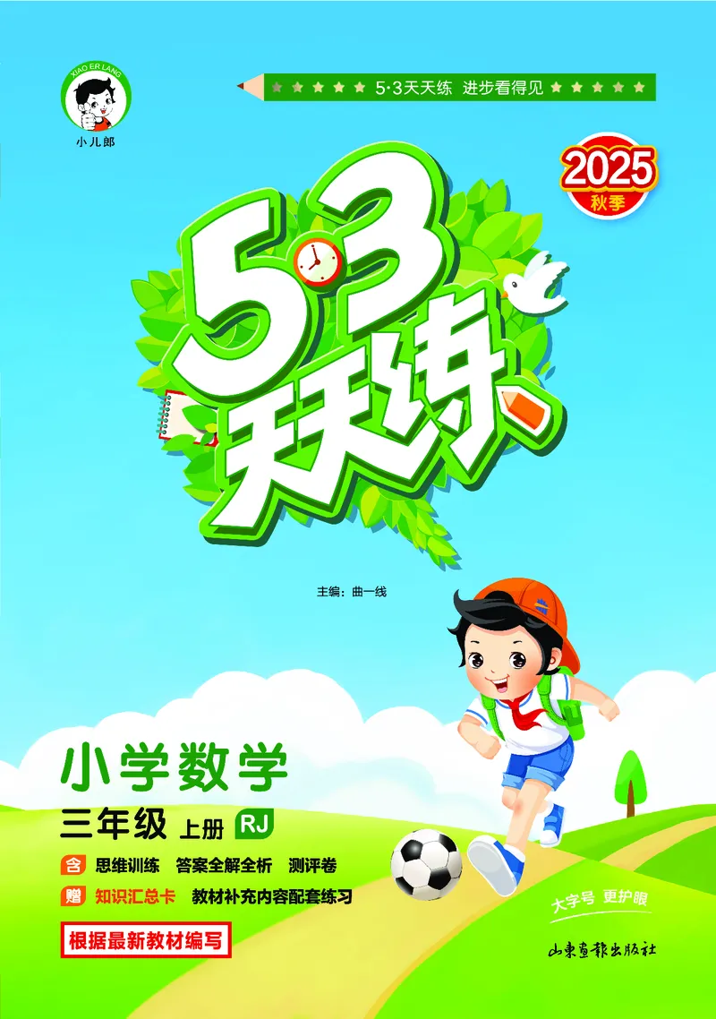 25秋53天天练三上人教数学_1754558703339_25秋小学语数英1-6年级《53天天练》合集_25秋53天天练数学各版本_25秋53天天练1-6上人教数学