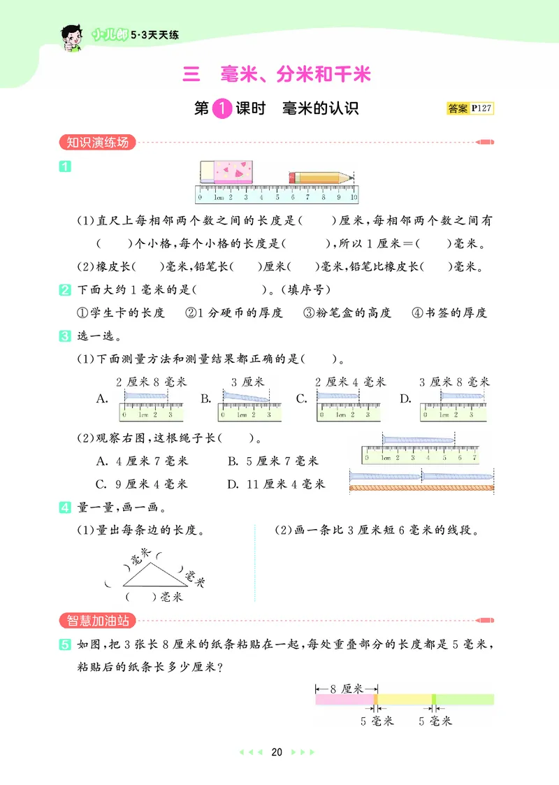 25秋53天天练三上人教数学_1754558703339_25秋小学语数英1-6年级《53天天练》合集_25秋53天天练数学各版本_25秋53天天练1-6上人教数学