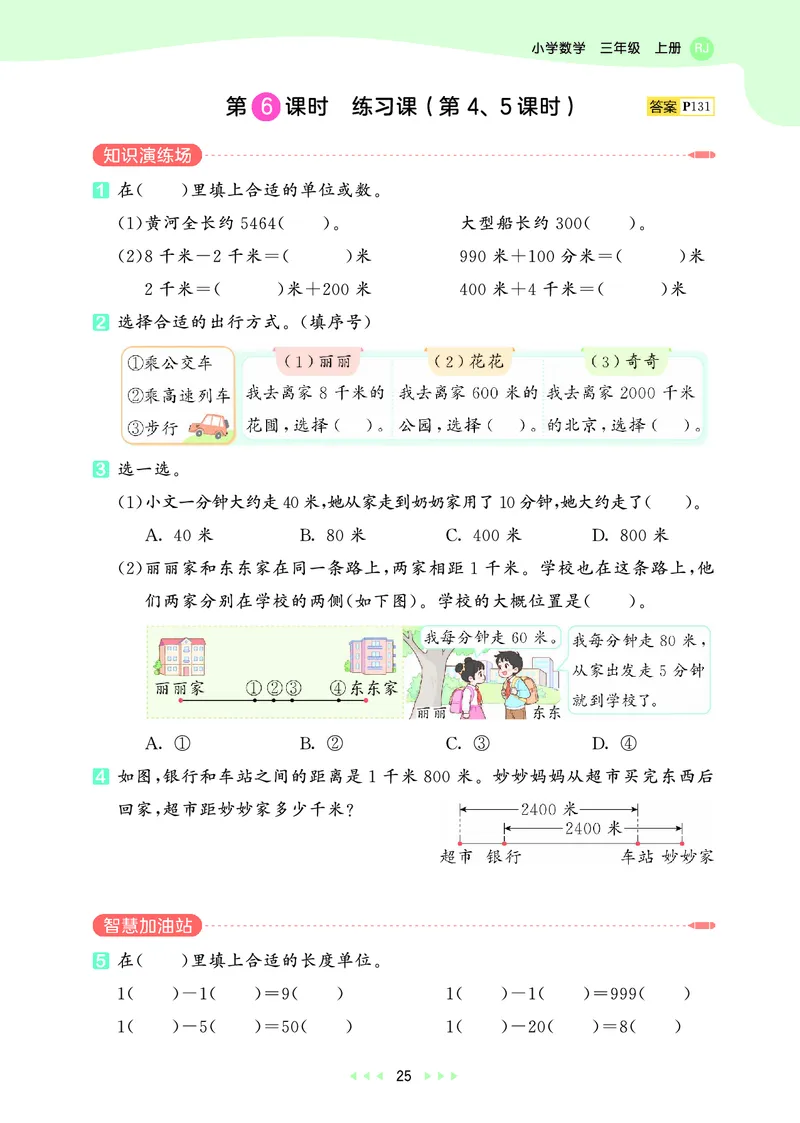 25秋53天天练三上人教数学_1754558703339_25秋小学语数英1-6年级《53天天练》合集_25秋53天天练数学各版本_25秋53天天练1-6上人教数学