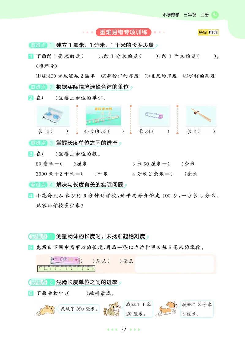 25秋53天天练三上人教数学_1754558703339_25秋小学语数英1-6年级《53天天练》合集_25秋53天天练数学各版本_25秋53天天练1-6上人教数学