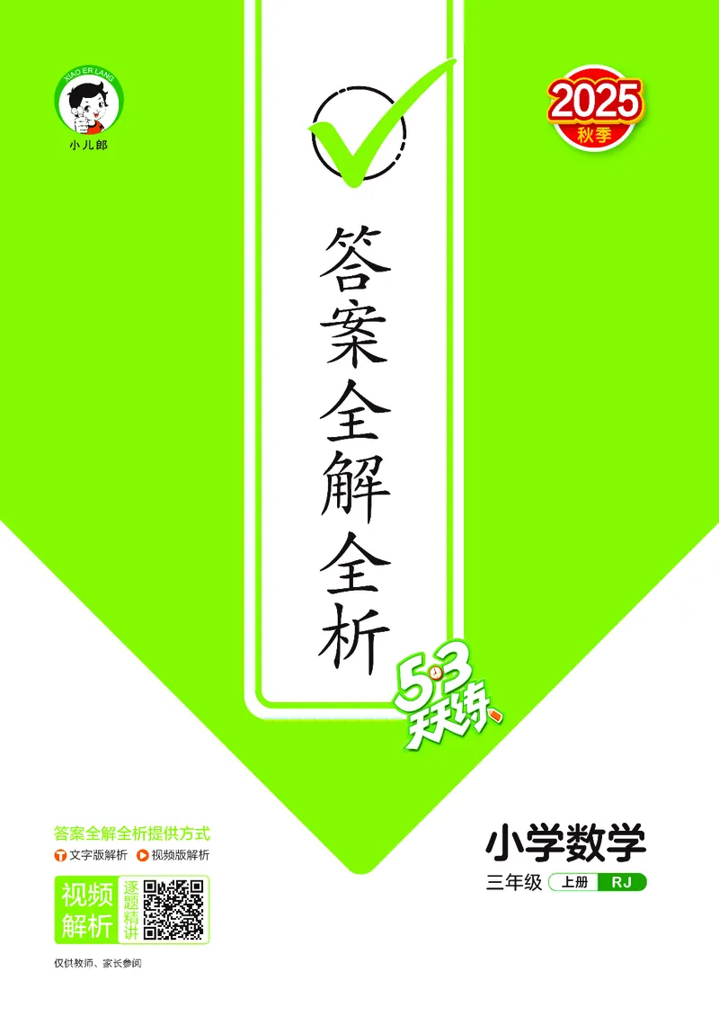 25秋53天天练三上人教数学_1754558703339_25秋小学语数英1-6年级《53天天练》合集_25秋53天天练数学各版本_25秋53天天练1-6上人教数学
